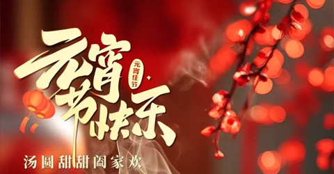 虹潤公司祝您元宵節(jié)快樂！