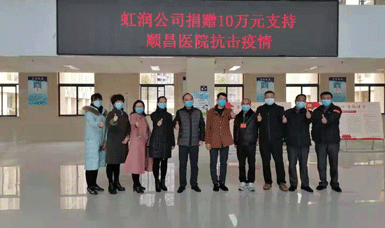 病毒無(wú)情人有情，虹潤(rùn)捐贈(zèng)獻(xiàn)愛(ài)心