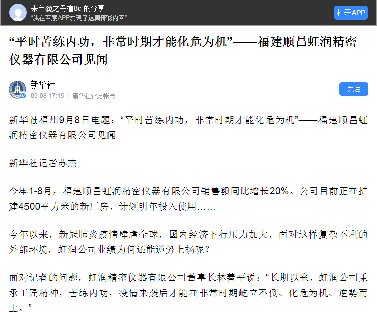 轉(zhuǎn)載自《新華社》--“平時(shí)苦練內(nèi)功，非常時(shí)期才能化危為機(jī)”——福建順昌虹潤精密儀器有限公司見聞