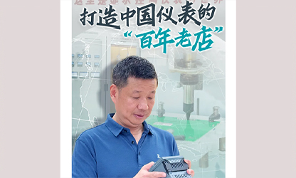 轉(zhuǎn)載自《福建日報》——看見你丨打造中國儀表的“百年老店”，這位福建人憑什么？